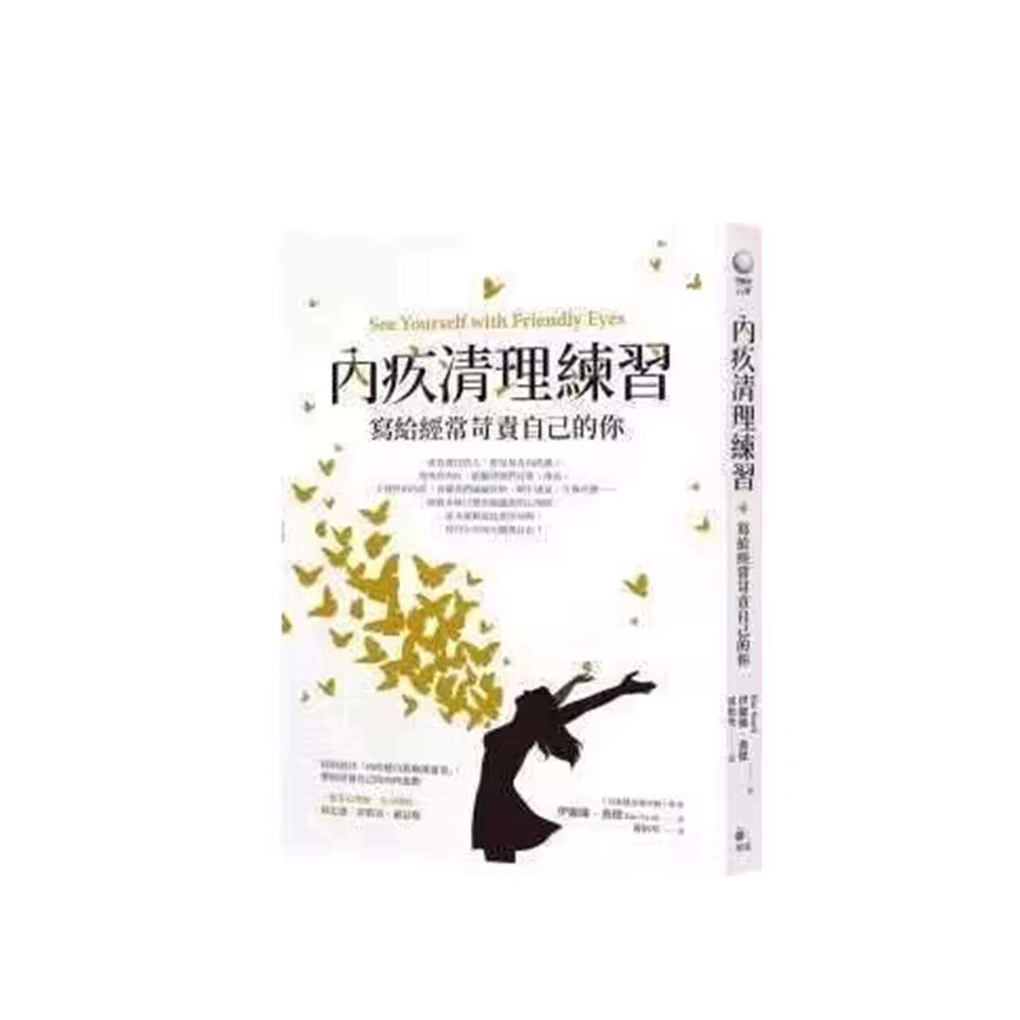 现货 内疚清理练习：写给经常苛责自己的你 伊丽丝.桑德 繁体中文