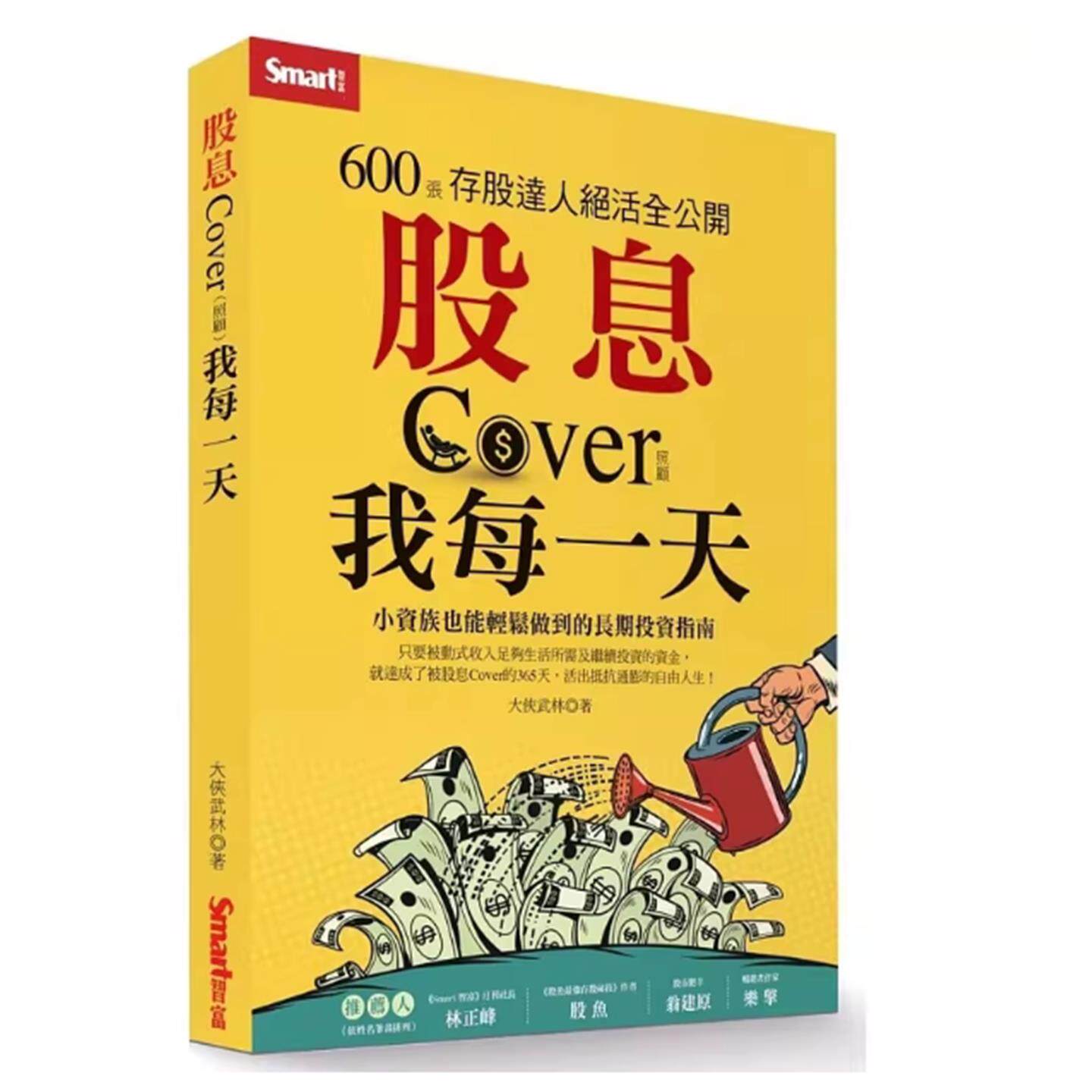 现货  股息Cover我每一天：600张存股达人绝活全公开 大侠武林