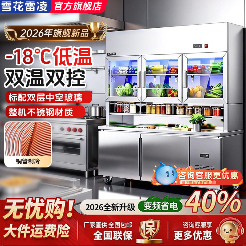 雪花雷凌子母柜冰箱商用冷藏冷冻一体饭店食堂保鲜柜立式操作台