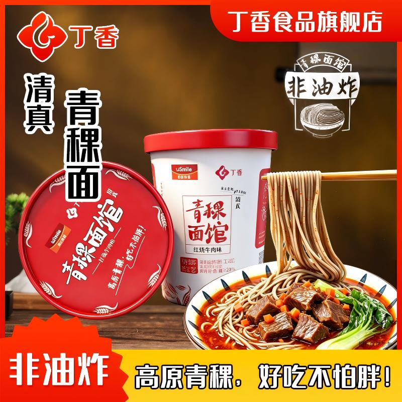 丁香 青稞方便面 低热量桶装泡面 清真红烧牛肉味青藏特产青稞面