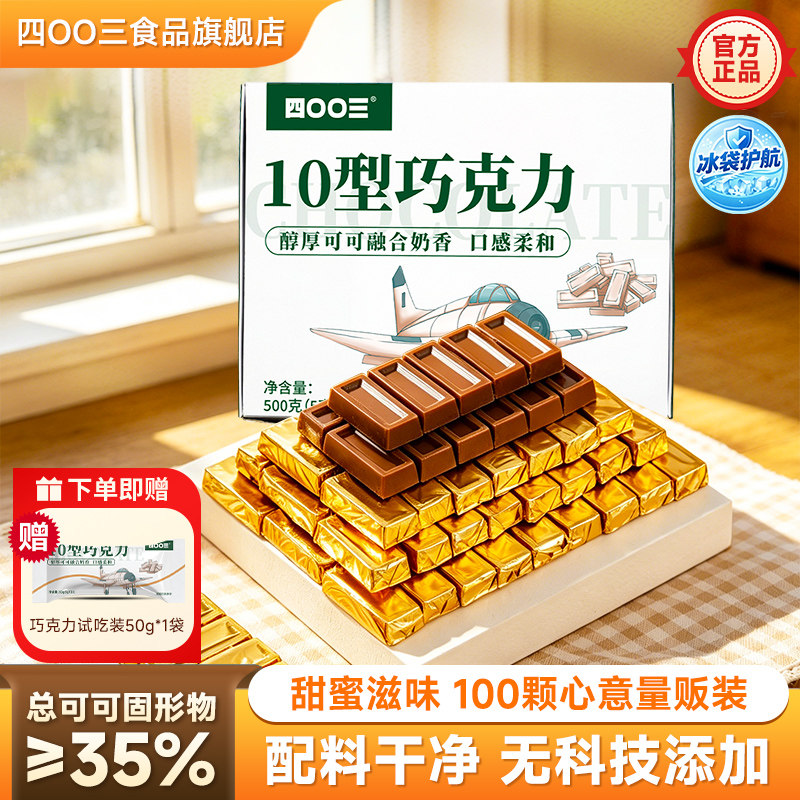 四00三10型巧克力纯可可脂牛奶