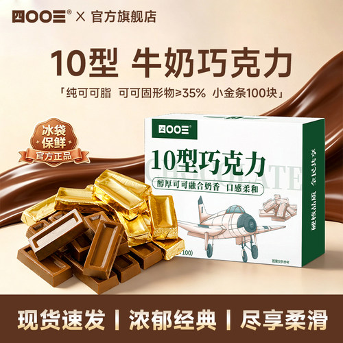 四00三10型黑巧克力纯可可脂牛奶休闲健康办公室休闲零食喜糖