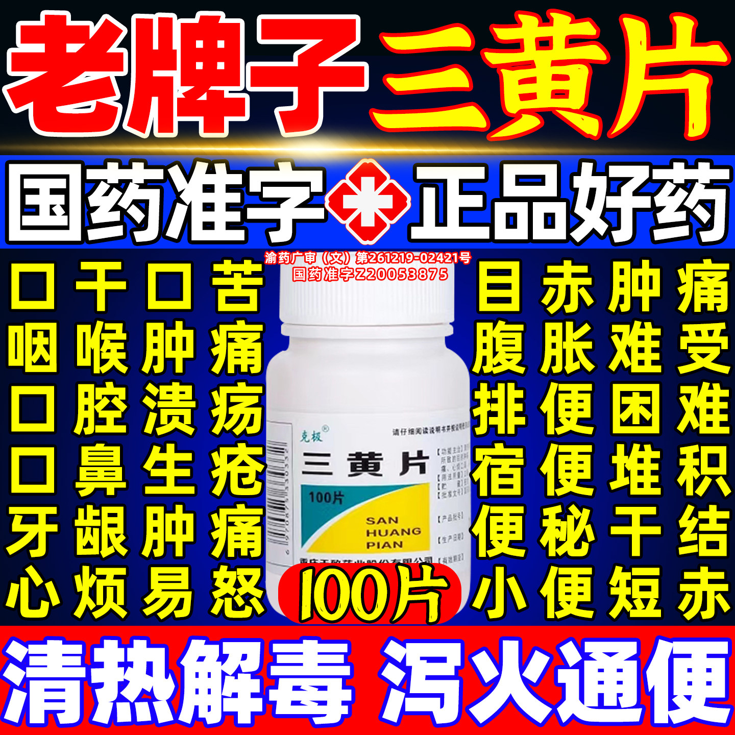 [克极]三黄片100片/瓶