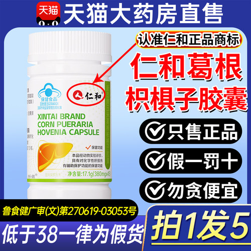 仁和玉米葛根枳椇子胶囊护肝胶囊男女养肝护肝片正品官方旗舰店ZX