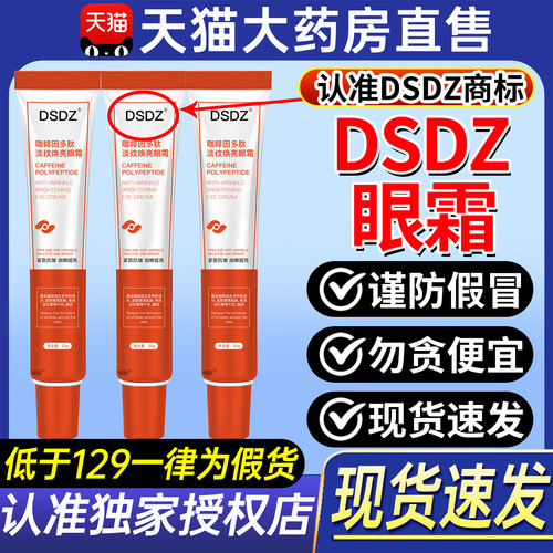 DSDZ眼霜咖啡因多肽淡纹焕亮眼霜正品官方旗舰店ZX