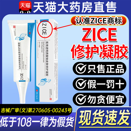 zice凝胶痘痘印闭口医用透明质酸钠皮肤zice修护凝胶官方旗舰店ZX