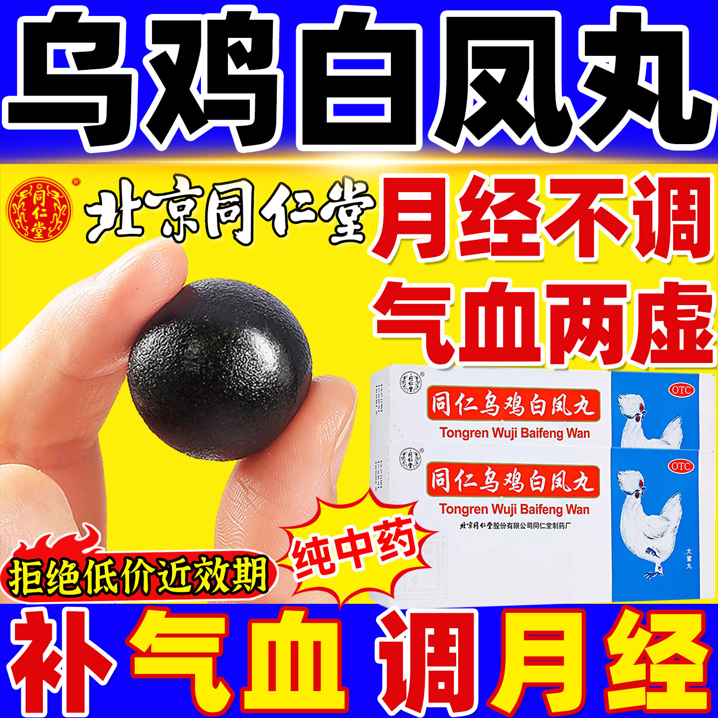 [同仁堂]同仁乌鸡白凤丸9g*10丸/盒图片