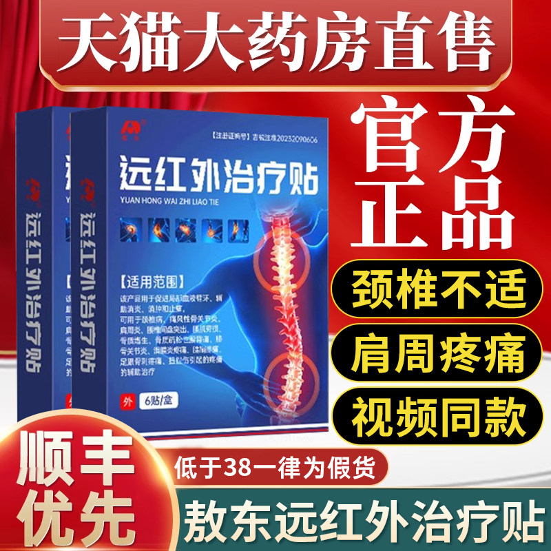 敖东远红外治疗贴颈椎肩周贴炎腰椎疼膏药凝胶官方正品旗舰店9ZX图片