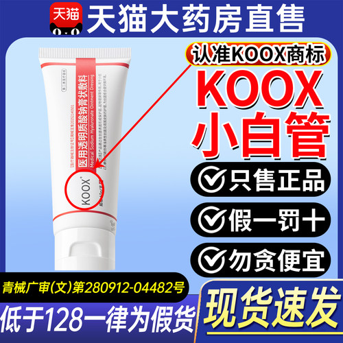 koox小白管koox医用透明质酸钠膏状敷料koox修复凝胶官方旗舰店ZX