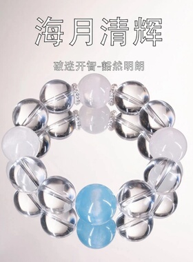 天然白水晶海蓝宝百搭时尚手链