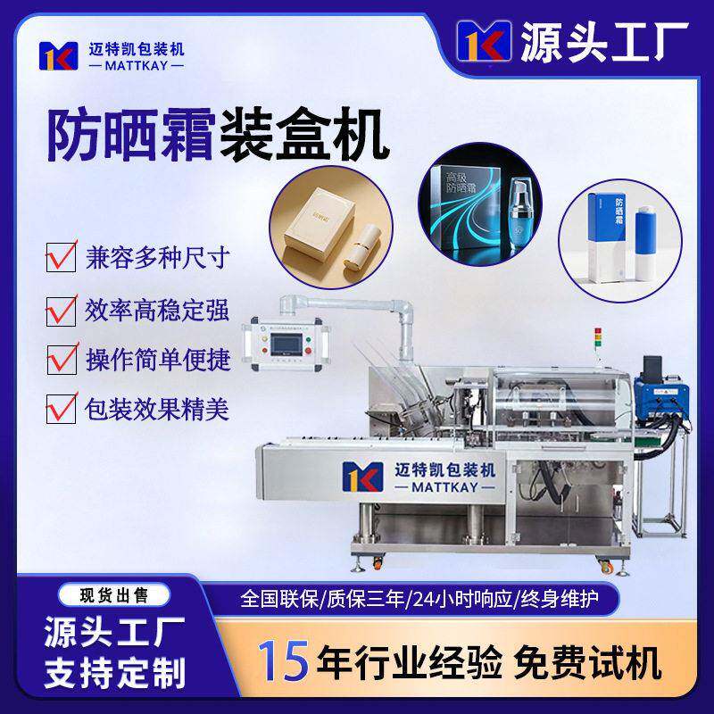 防晒霜自动装盒机化妆品全自动包装设备日化用品纸盒折盒开盒机