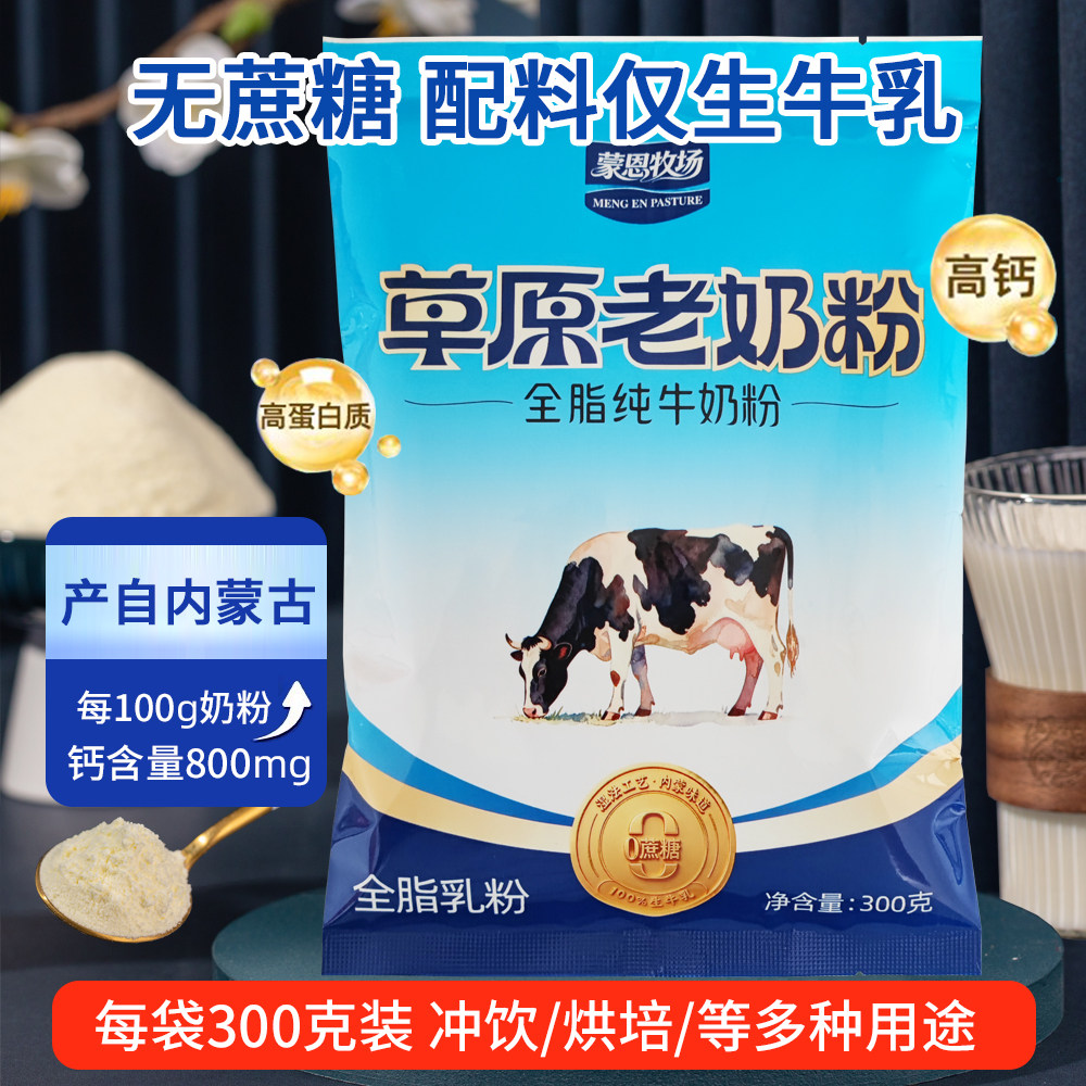 蒙恩牧场纯牛奶粉生牛乳粉成人高钙中老年学生高蛋白全家营养送礼
