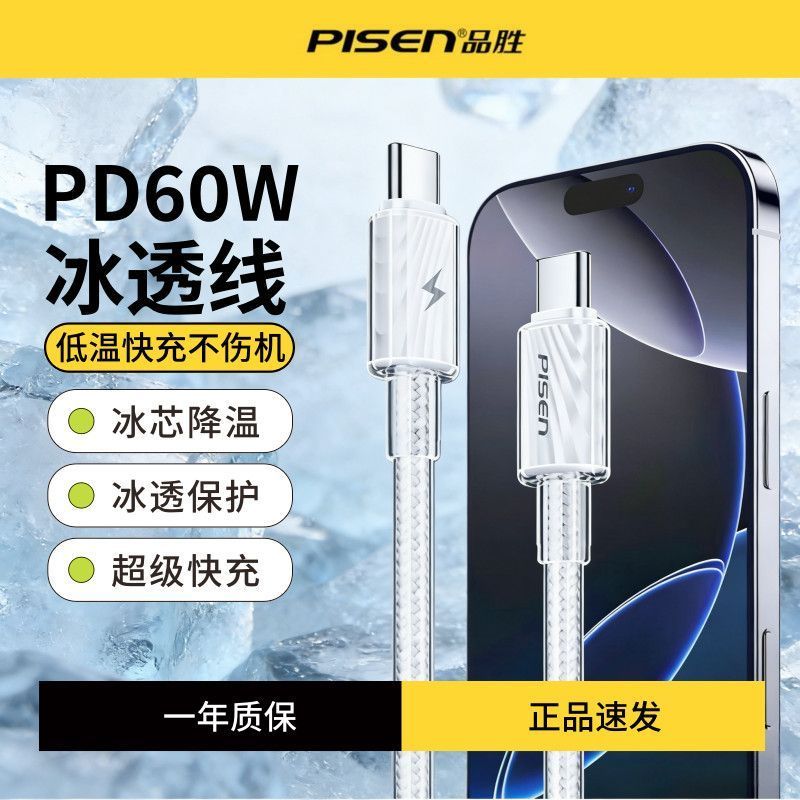 品胜60W双type-c快充数据线冰透充电线接口PD适用苹果17安卓双C口一拖三苹果手机手表电池平板充电线1.2米2米图片