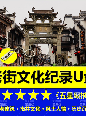 老街文化纪录片U盘视频mp4优盘历史文化古镇原始老街看戏机电视用