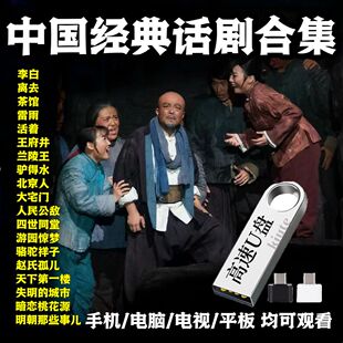 精品中国话剧U盘精选109部经典话剧高清标MP4视频多种设备通用