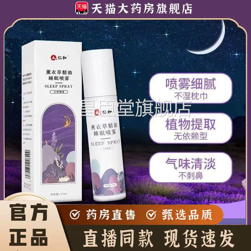 仁和薰衣草睡眠喷雾草本植萃直播同药房款直售官方旗舰正品7qk昌