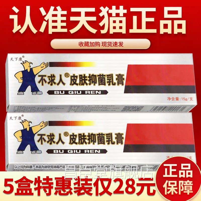 天下康不g求人草本抑菌乳膏 天下康不求人软膏15皮肤外用抑菌乳膏