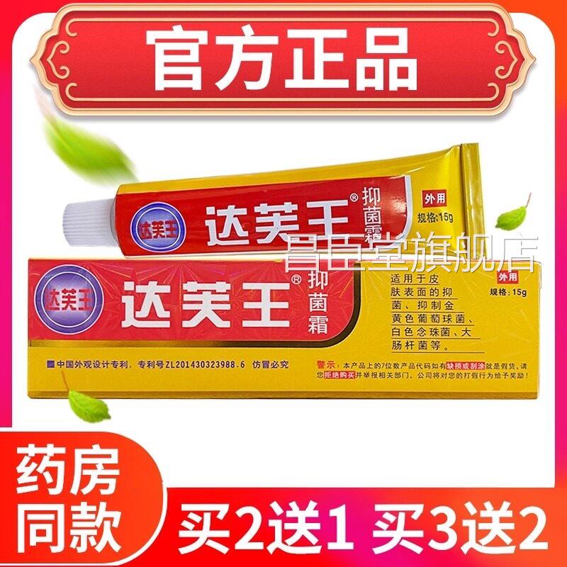 【官方正品】达芙王抑菌内霜达肤王霜剂软膏皮肤湿痒大腿侧买2送1