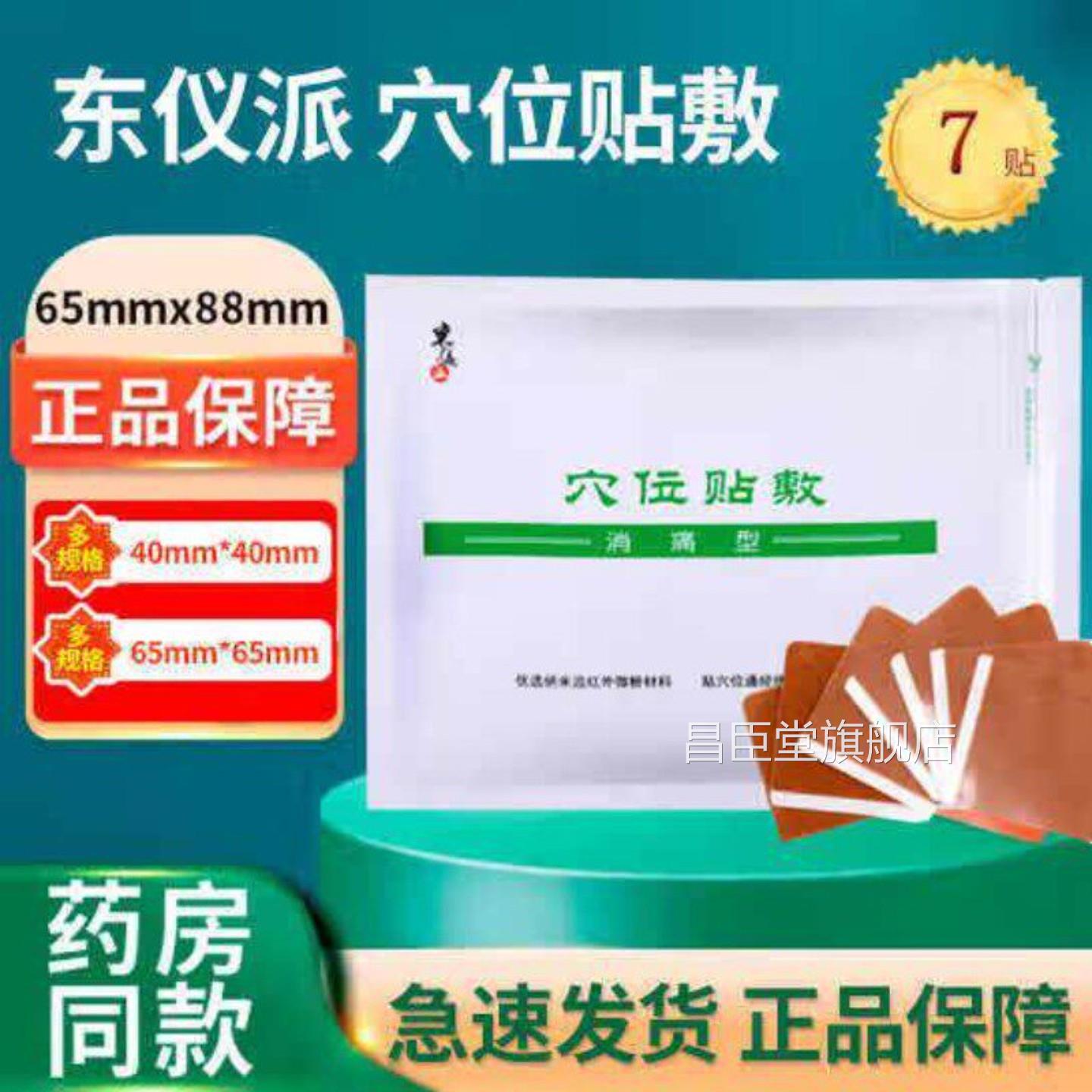 东仪派穴贴敷消痛型疼痛肌肉疼痛贴软组织损伤肩关节风湿关节F位K