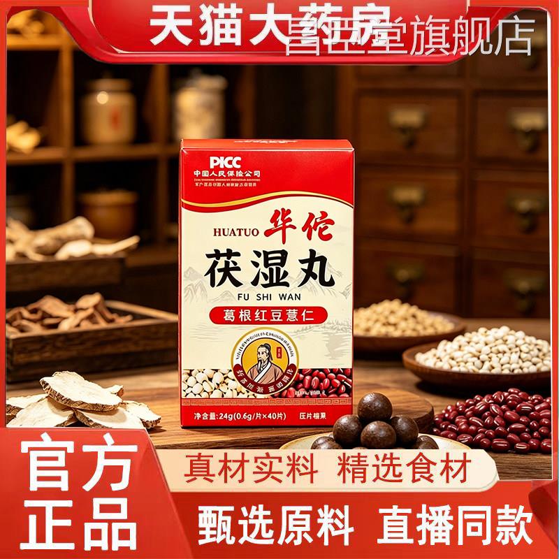 华佗茯湿丸官方旗舰店正品葛根红豆轻薏仁祛桑茯茶无湿草本丸3BC