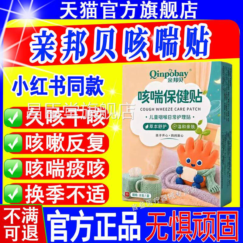 亲邦贝咳喘保健贴小儿青年孕妈咳喘贴止咳贴儿童旗舰店少官方正品