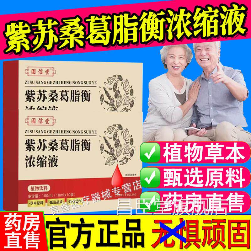 紫苏桑葛脂衡浓缩液官方舰店正品草本萃取保旗堂药房直售古血压昌