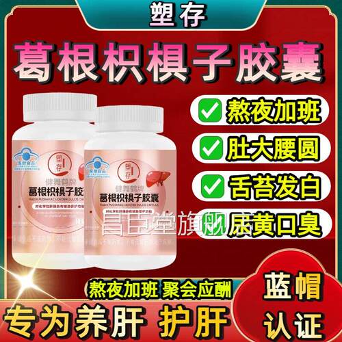 塑存葛根椇子护肝胶囊护肝片辅助保护肝损伤熬枳夜喝酒加班应酬sj