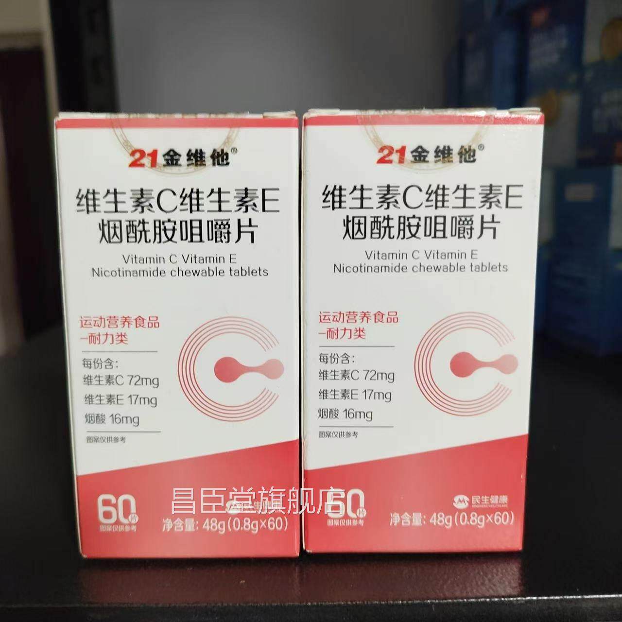 买1发2瓶21金维他维生素C维生E烟酰胺咀嚼片官方正品素60片昌臣堂