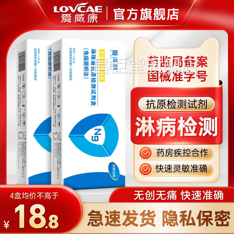 威康 淋球菌检测试剂盒淋病检测试纸性病梅毒感染尿爱液快速自检