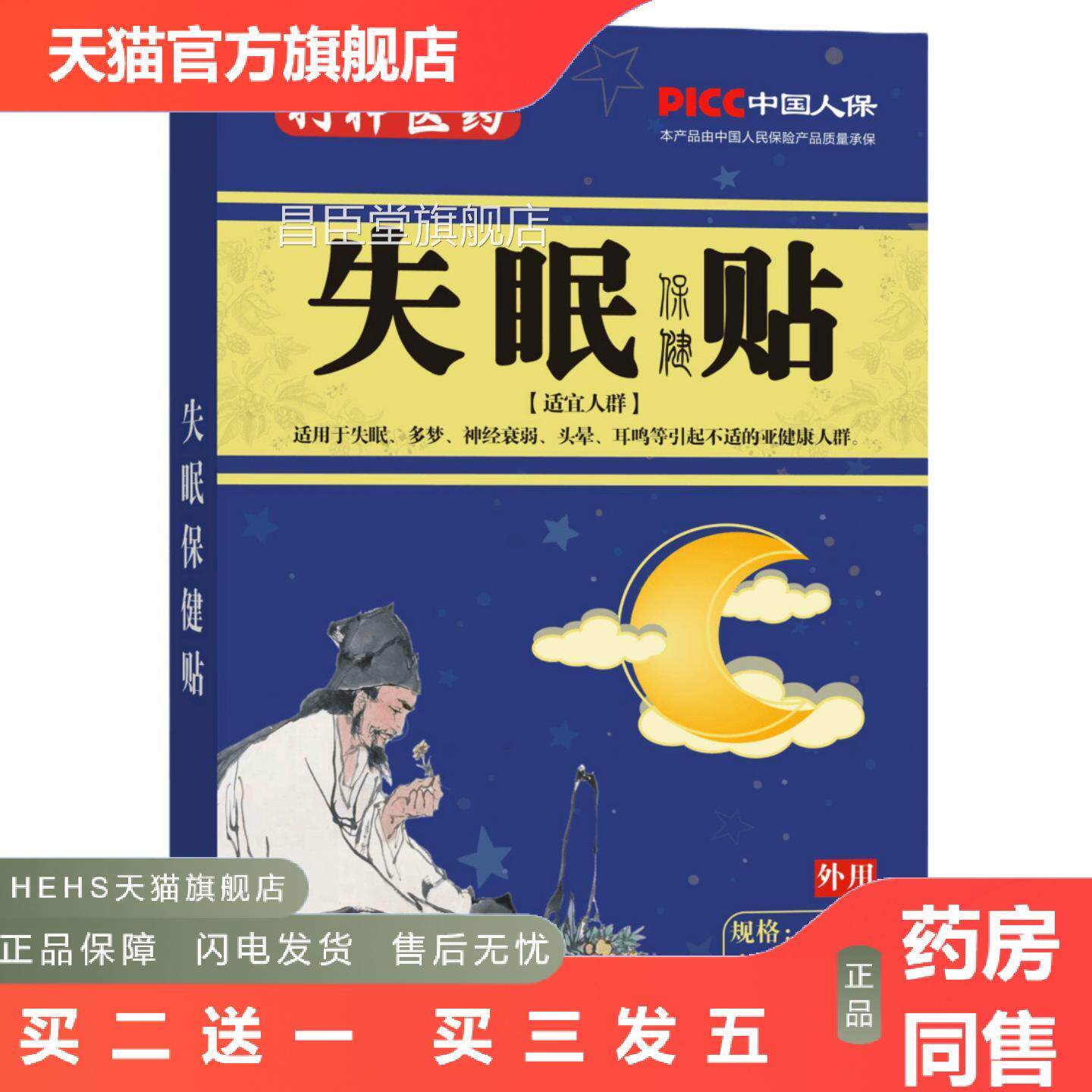 舒贴眠贴舒眠保健贴布膏贴舒眠中老年多梦舒眠黑外用贴无褪素片昌