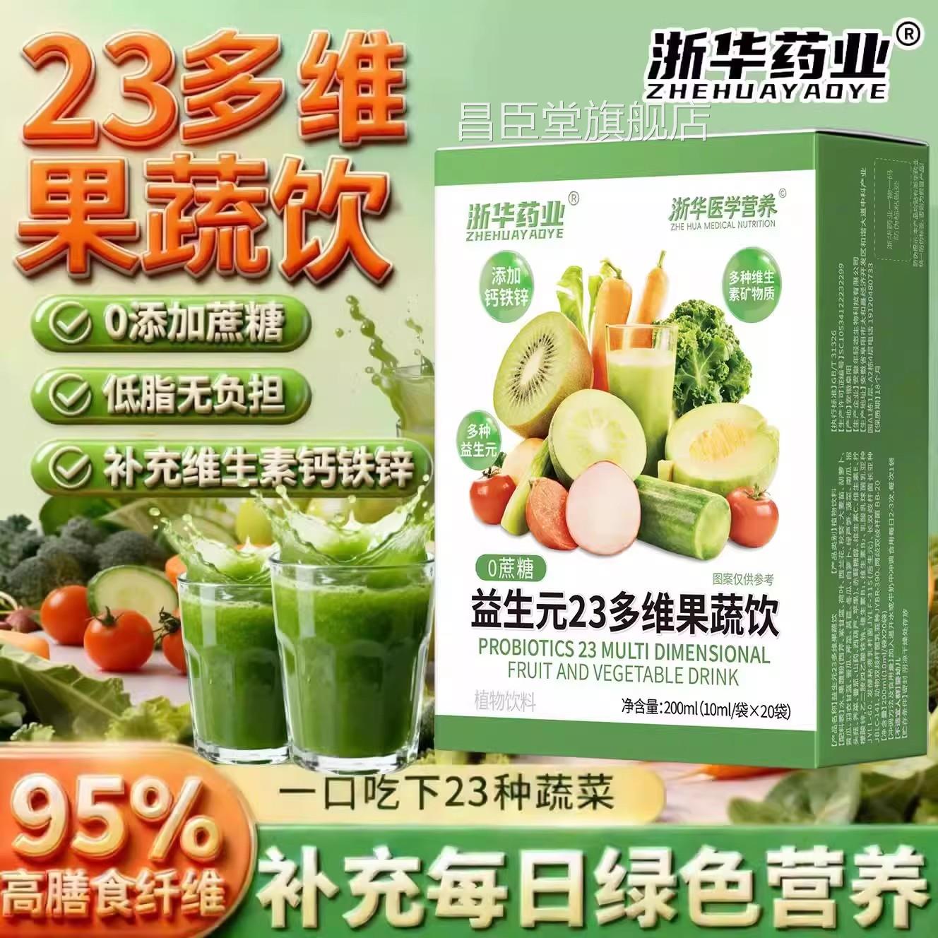 浙华药业益生元23多维果蔬膳食补充剂衣型饮料20袋/盒羽甘蓝果蔬