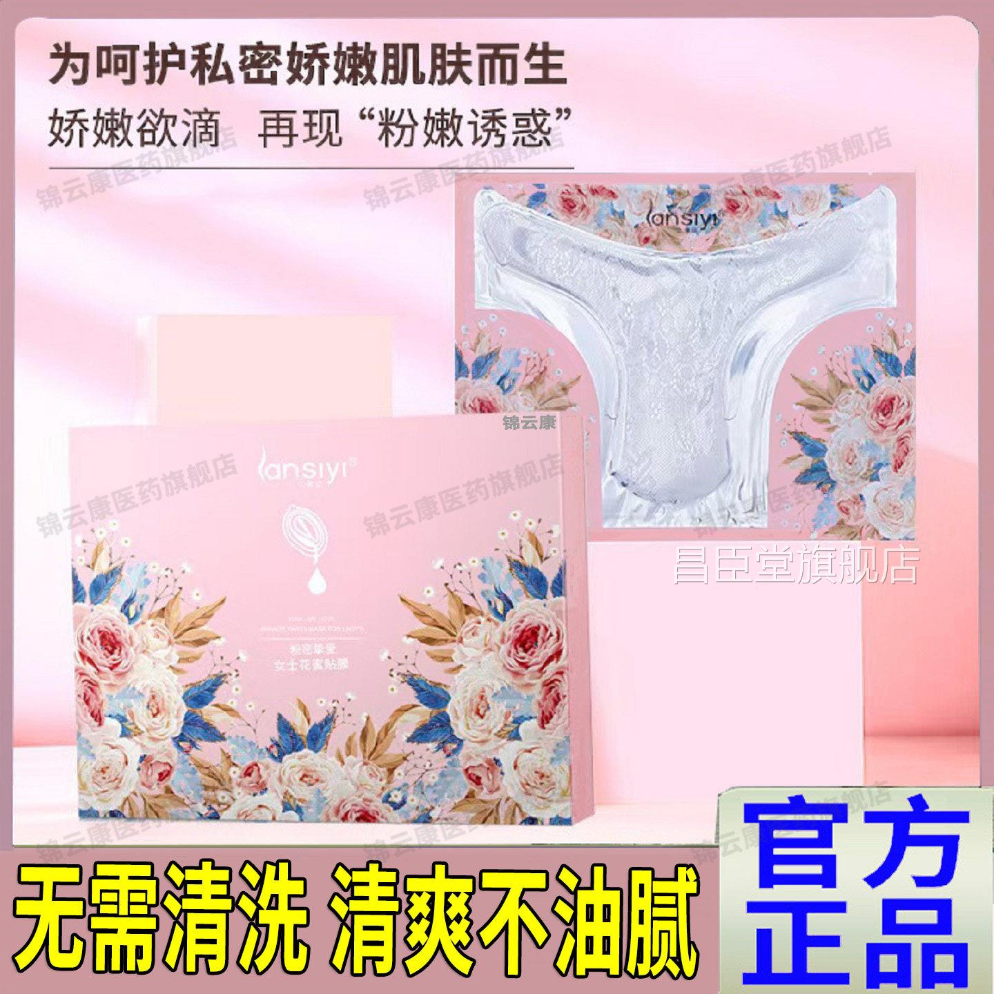 女士处小花园粉嫩补水私密面膜兰偲宜女士护理粉私嫩t膜官方正x昌