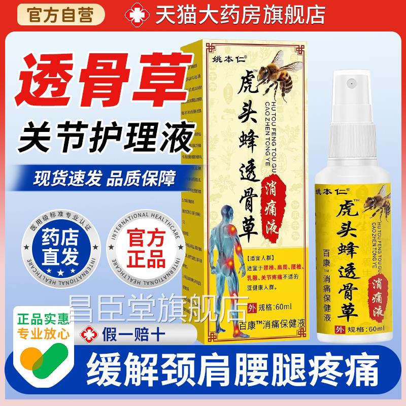 【天猫正品】姚本仁虎透头蜂骨草消痛肩颈腰腿关节保健液喷剂昌臣