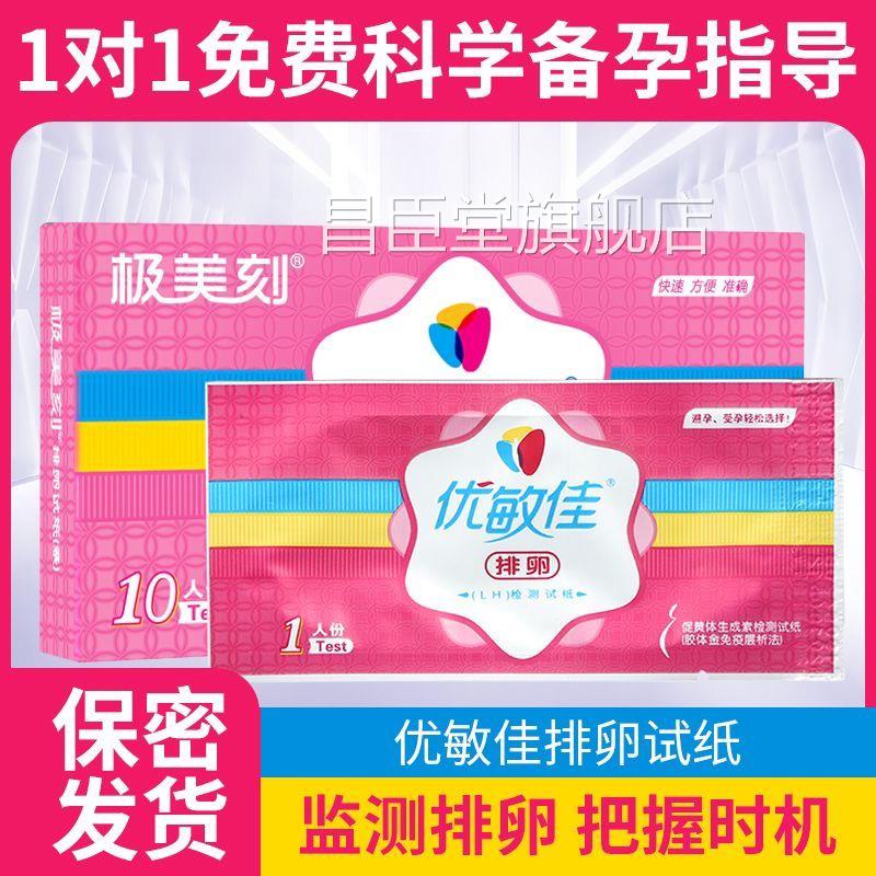 优敏佳排试纸卵条测排卵期试纸早孕条官方正品备孕t测卵泡xy昌臣