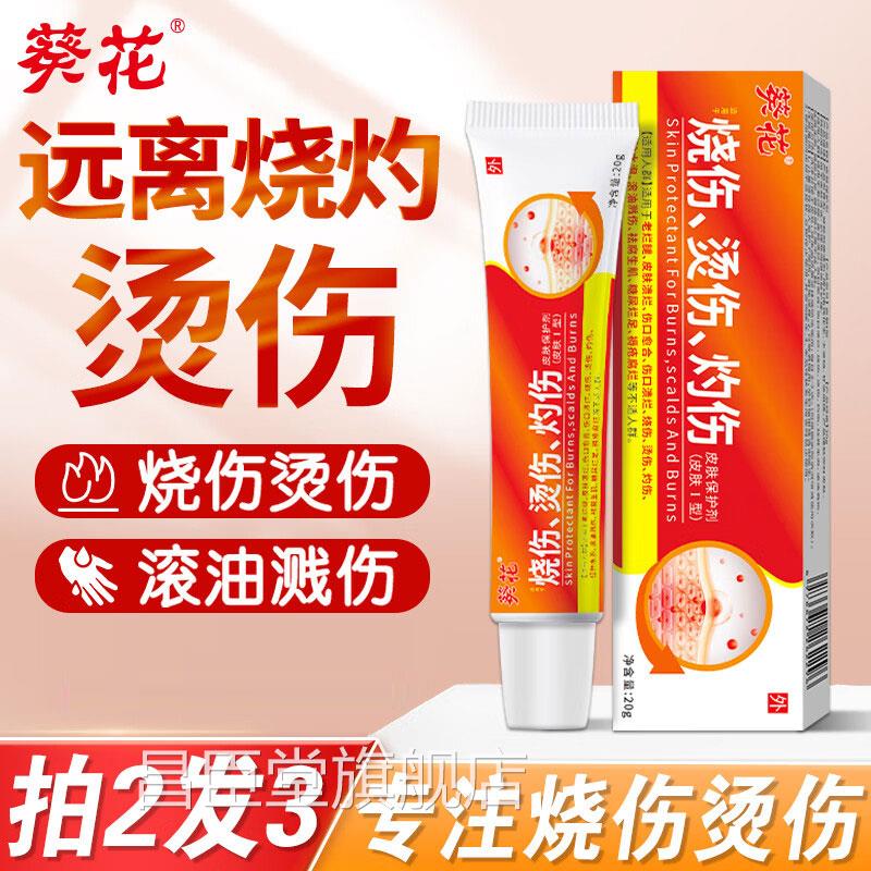 葵花烫伤膏烧伤膏正品成人儿童婴儿开水油溅热油外用湿皮润肤软膏