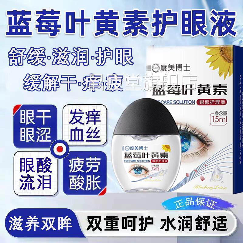 叶黄素滴眼视睛液药水模缓解疲劳干涩视看不清糊正品官方旗舰店力