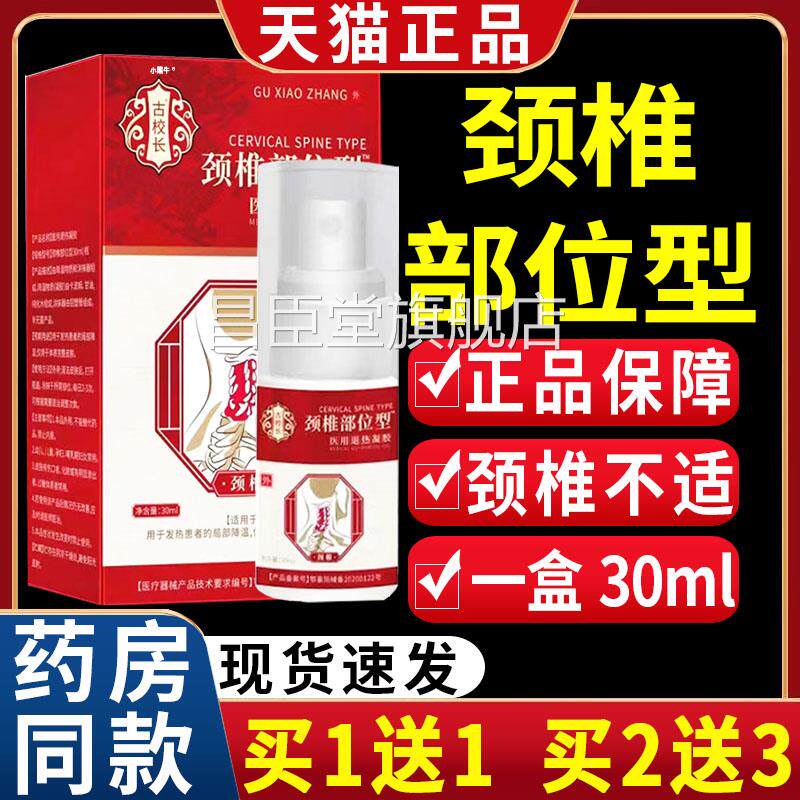 古校颈椎部位型冷凝胶敷肩膀颈腰部不长适喷雾喷剂【天猫正品】C2