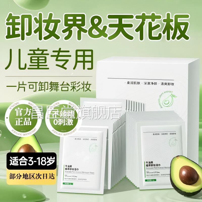 儿童专用卸湿巾纸眼唇脸三合一温和牛油果抽取式一次妆性独立包装