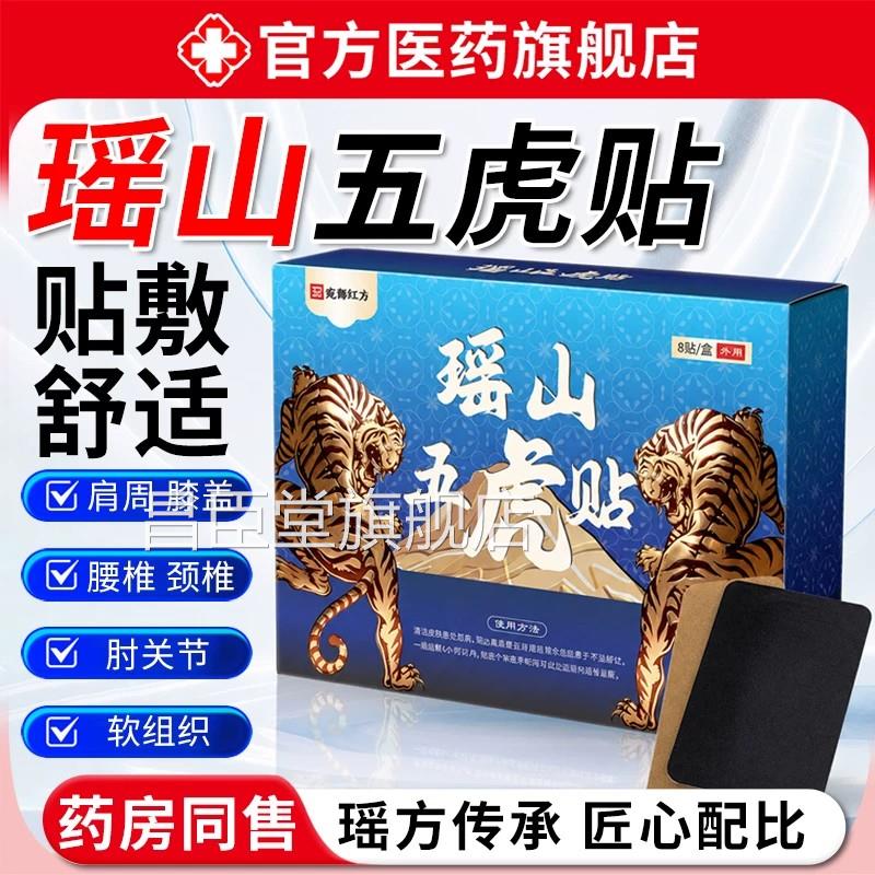 瑶山五虎贴草本萃取透骨外敷热帖颈肩腰腿节膝盖关贴正品旗舰店昌