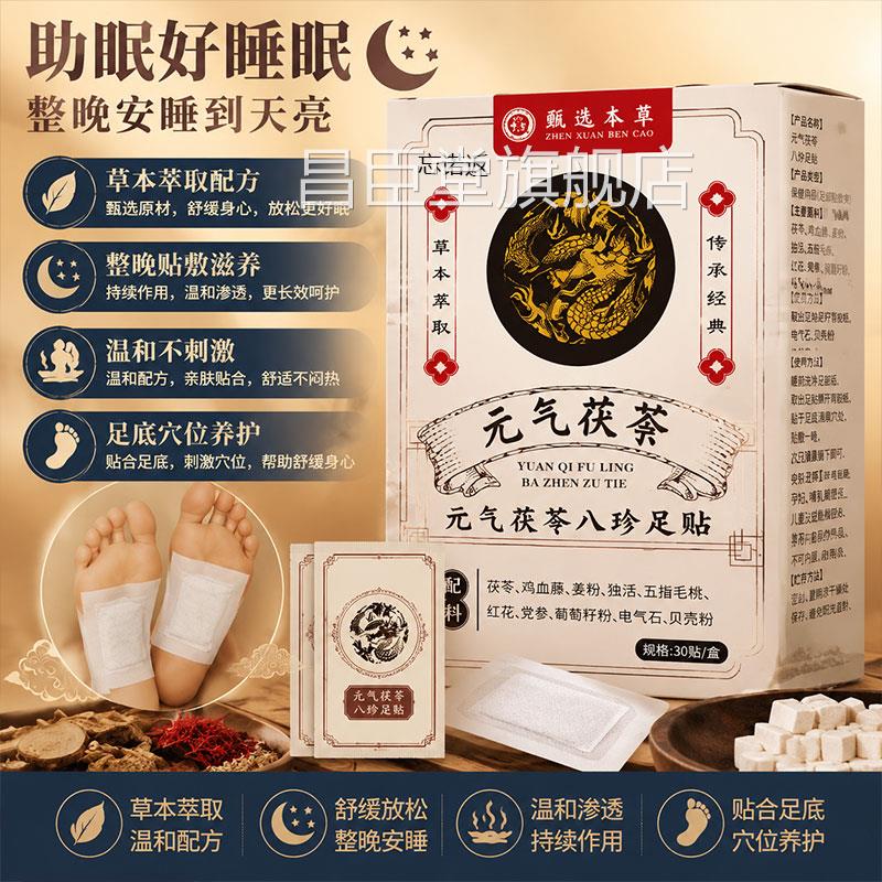 元气茯苓八珍贴足助睡眠祛驱气排毒排体内湿寒脚贴艾草生姜足贴昌