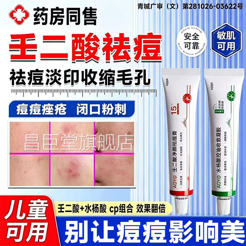 15%壬二酸祛痘印黑去色素沉淀凝胶医用乳膏水杨酸收缩毛孔粗大gx