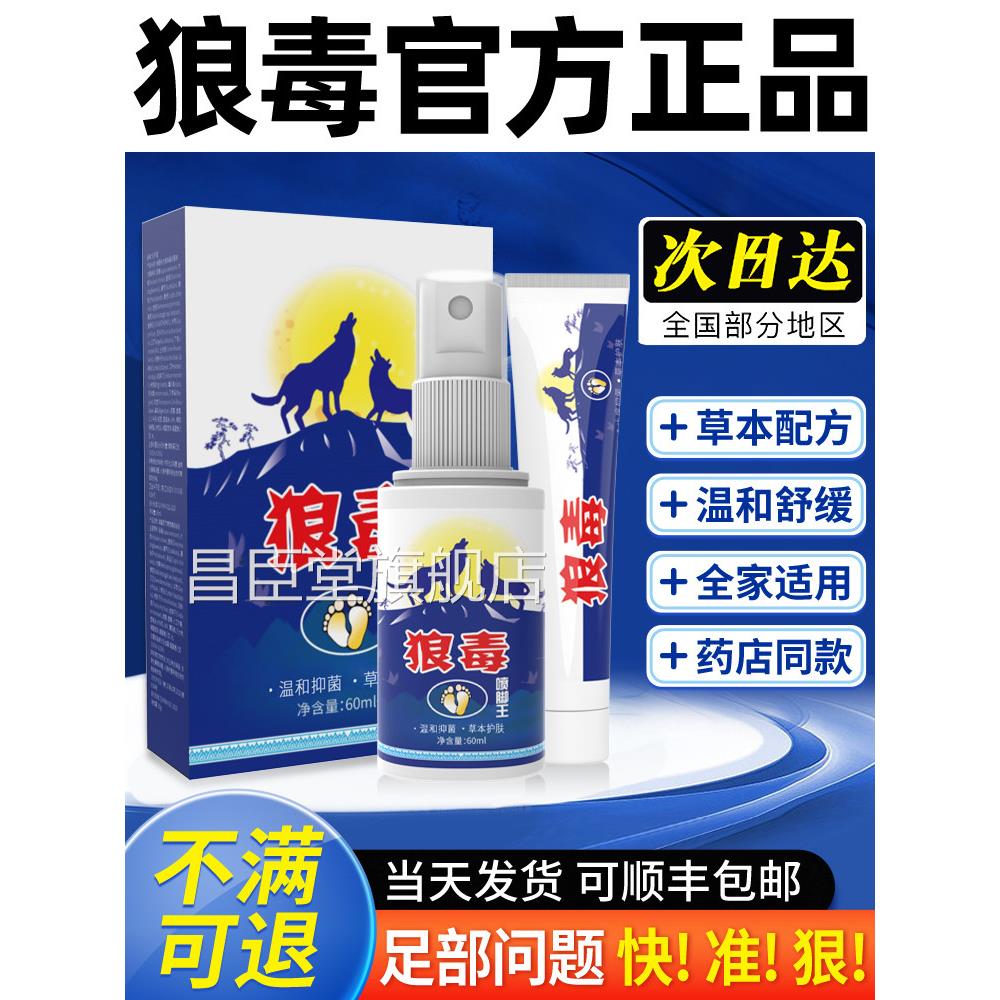狼毒喷脚抑菌软膏正品脚汗足部专用草本舒足脚爽脚丫清喷雾王剂zz