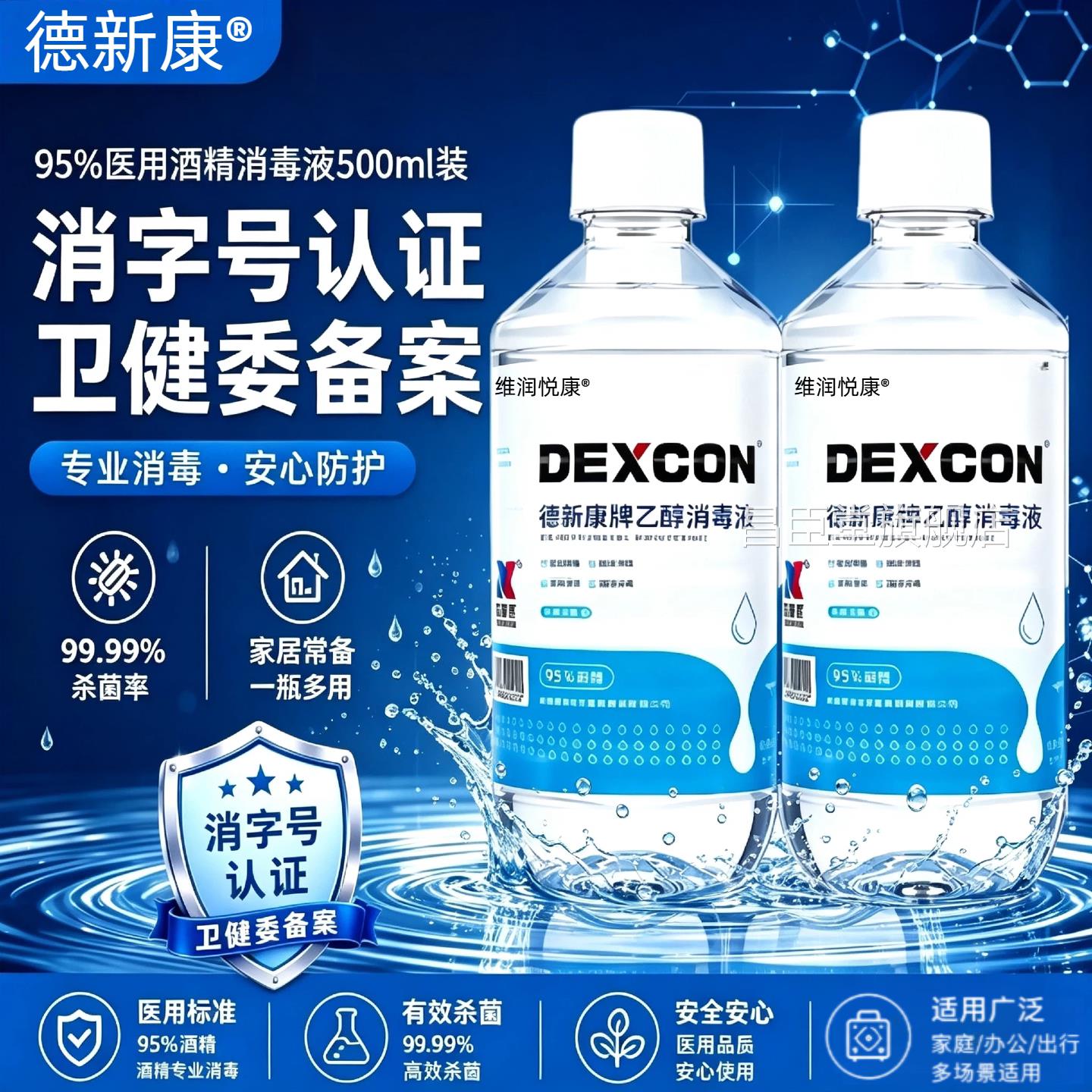 医用德新康95%酒精乙醇消毒液美容院拔罐9灯5酒精燃料杀菌消毒液x