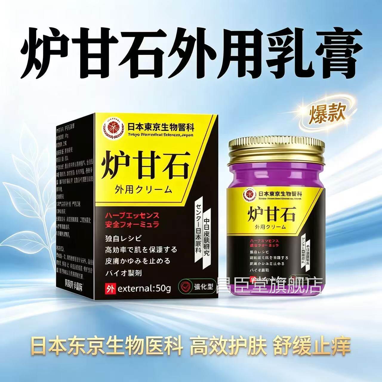 日本炉甘石软膏草本植萃清可爽舒缓家用皮肤护理膏男女老少用昌臣