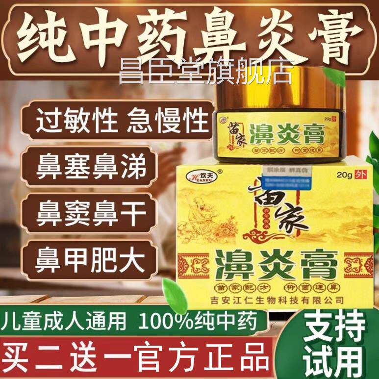 苗家鼻炎膏正品纯中苗家鹅不食通草鼻过敏性鼻甲肥大专用昌臣堂旗