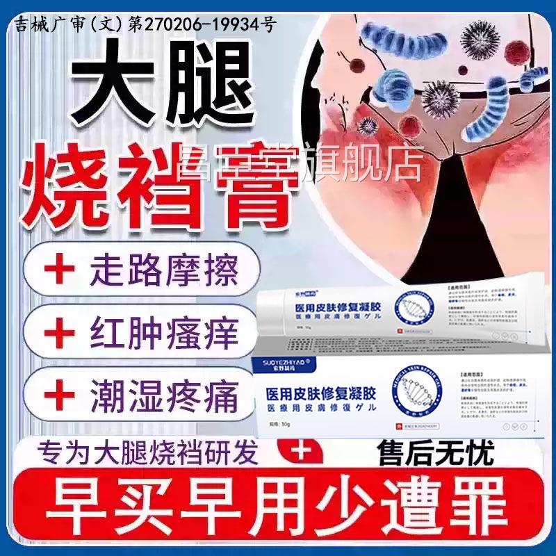 烧裆药房同款膏烧档淹裆大腿出汗发痒股癣内侧防根摩擦磨腿磨破BD