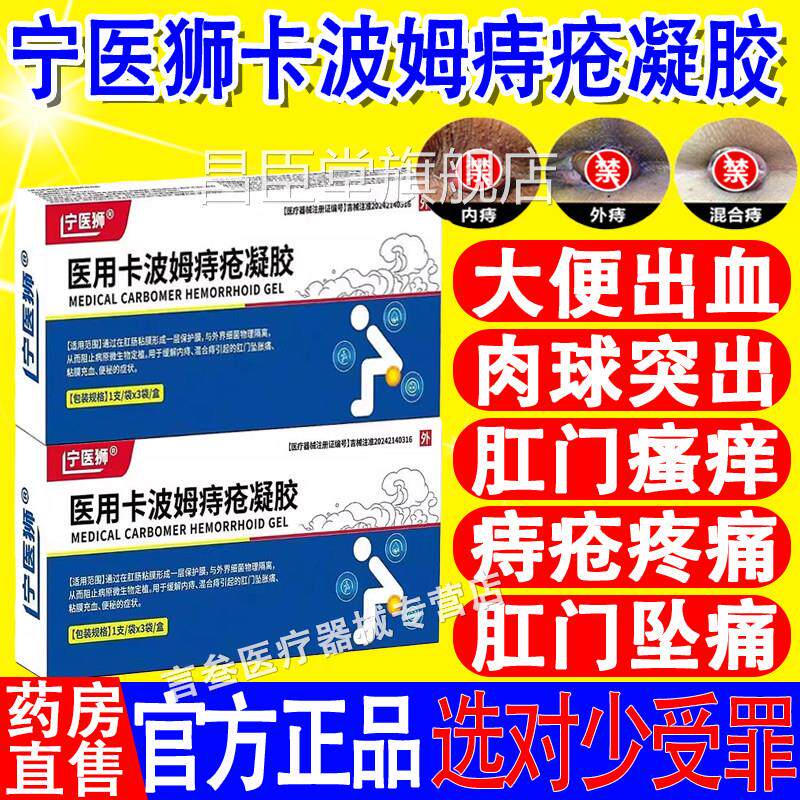 宁医狮医用卡波姆痔疮凝胶内外痔混合痔肉球脱出凝胶痔官方正品昌