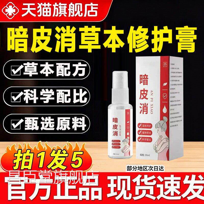 暗款皮消草本修护膏喷雾剂正品官方旗舰店植物萃取视频同4hj昌臣