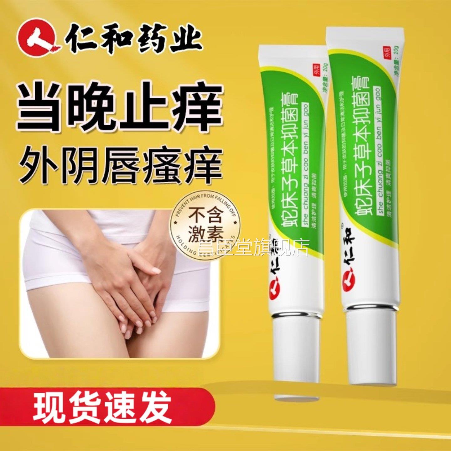 仁-和蛇床草本抑菌膏女性外阴瘙子痒止痒私处肛门大腿内侧湿痒专