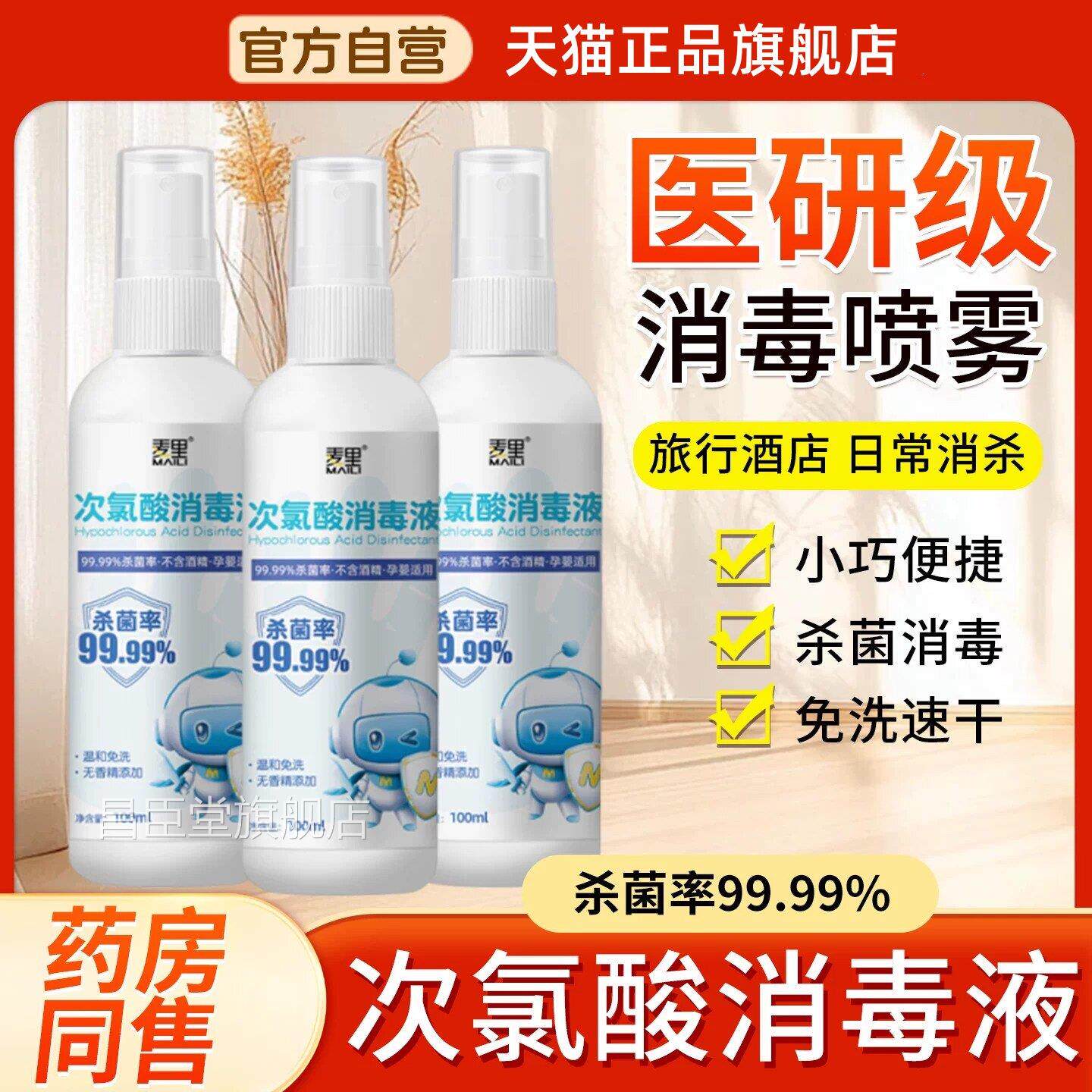 次氯酸毒消液喷雾免洗手速100ml便携式杀菌家用次氯酸消毒喷雾剂